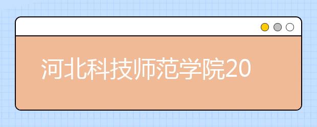 河北科技师范学院2018年艺术类录取分数线