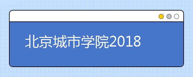北京城市学院2018年艺术类录取分数线
