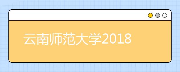 云南师范大学2018年省外美术类录取分数线