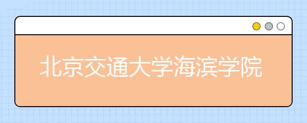 北京交通大学海滨学院2018年艺术类录取分数线