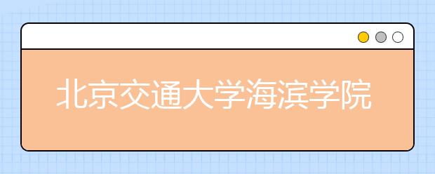 北京交通大学海滨学院2018年艺术类录取分数线