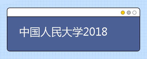 中国人民大学2018年设计学类专业录取分数线