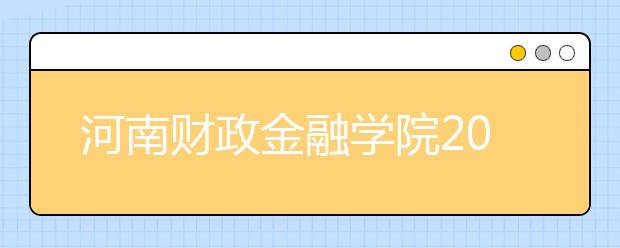 河南财政金融学院2018年河南省美术类专业录取分数线