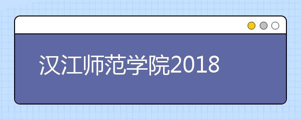 汉江师范学院2018年艺术类专业录取线