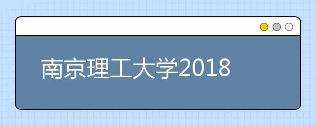 南京理工大学2018年设计类录取分数线