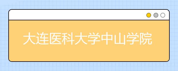 大连医科大学中山学院2018年美术类本科专业录取分数线