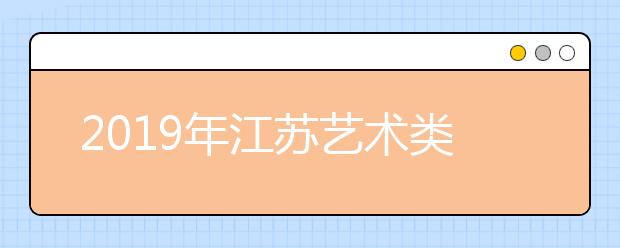 2019年江苏艺术类批次录取时间安排