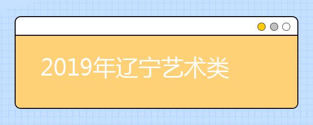 2019年辽宁艺术类批次志愿填报时间安排