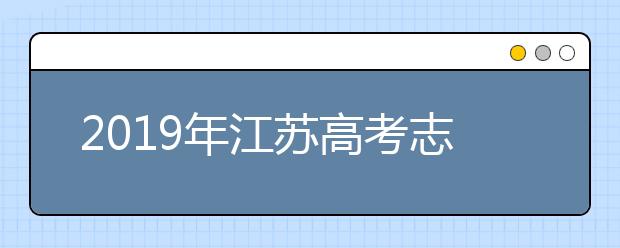 2019年江苏高考志愿填报草表（第一阶段）