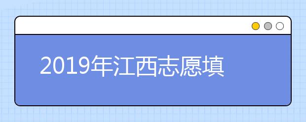 2019年江西志愿填报时间安排