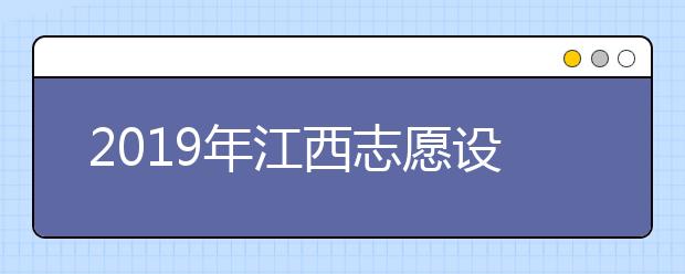 2019年江西志愿设置情况