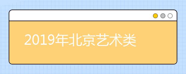 2019年北京艺术类志愿设置及投档录取办法