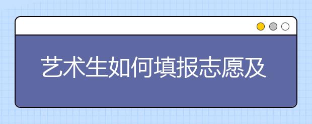 艺术生如何填报志愿及选择院校