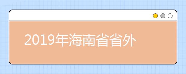 2019年海南省省外艺术“校考”院校拟录取名单（第六批）