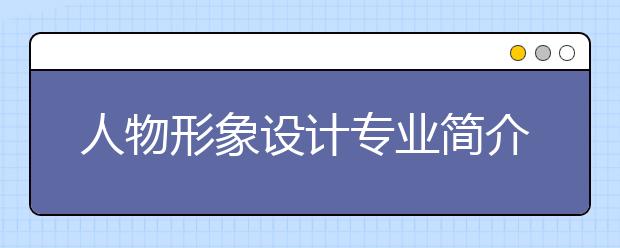 人物形象设计专业简介