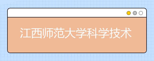 江西师范大学科学技术学院艺术类招生专业介绍