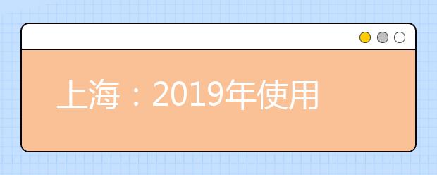 上海：2019年使用美术统考成绩录取的211院校