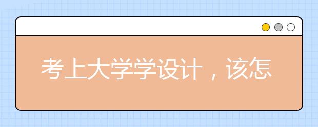 考上大学学设计，该怎么去配置电脑