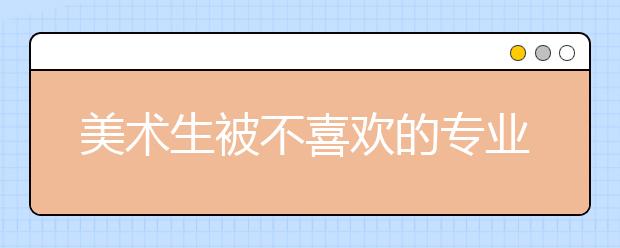 美术生被不喜欢的专业录取了怎么办？