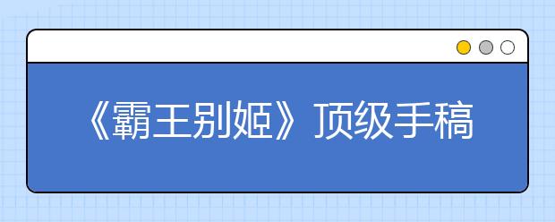 《霸王别姬》顶级手稿流出，我们看过的大片，都是这个老爷子撑起的场面