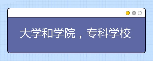 大学和学院，专科学校、职业技术学院的区别