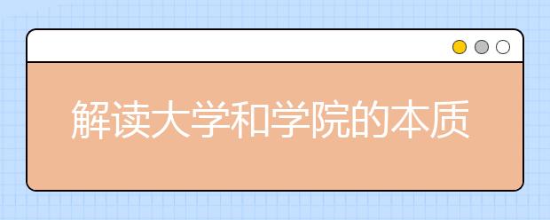 解读大学和学院的本质区别，填志愿必看！
