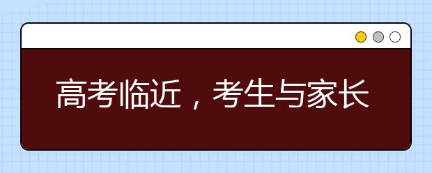 高考临近，考生与家长如何进行心理减压？