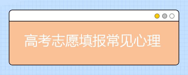 高考志愿填报常见心理分析