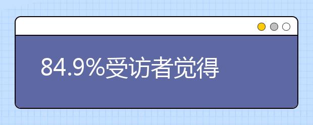 84.9%受访者觉得“污”文化会对青少年带来不良影响