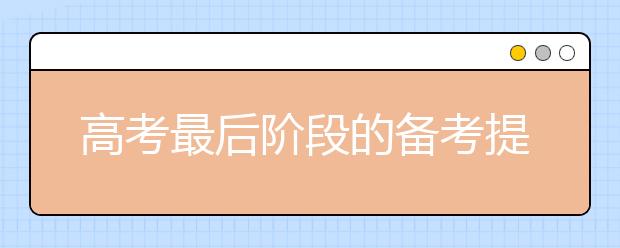 高考最后阶段的备考提醒：适度焦虑好处多