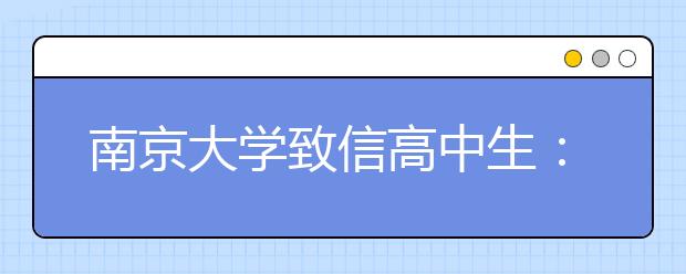 南京大学致信高中生：及时当勉励，努力在今朝