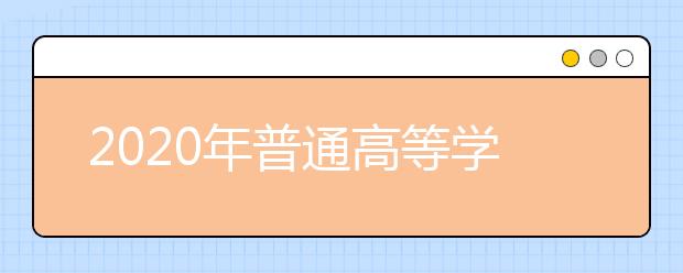 2020年普通高等学校招生工作规定