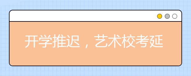 开学推迟,艺术校考延期,那么疫情对高考有多大影响?