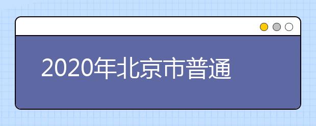 2020年北京市普通高等学校招生全国统一考试外语听力考试成绩计算