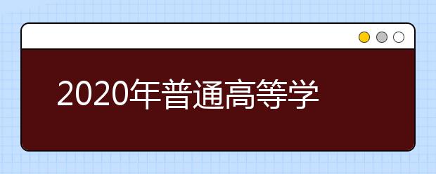 2020年普通高等学校招生全国统一考试系列用书说明