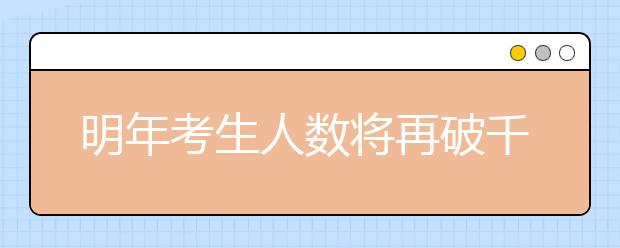 明年考生人数将再破千万? 网上报名最全指引图曝光!