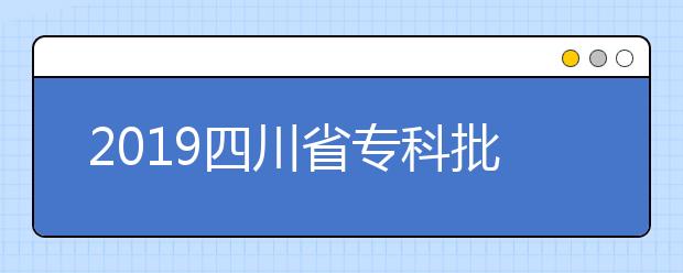 2019四川省专科批院校开始录取