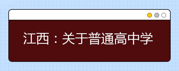 江西：关于普通高中学业水平考试成绩复核工作的通知