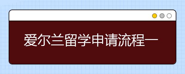 爱尔兰留学申请流程一览表 怎样准备爱尔兰留学申请