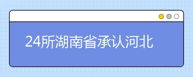 24所湖南省承认河北美术统考院校录取信息汇总