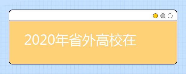 2020年省外高校在浙江艺术类校考时间安排表