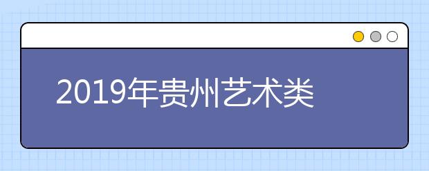 2019年贵州艺术类批次志愿填报草表