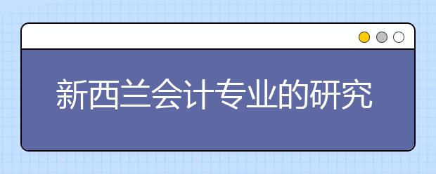 新西兰会计专业的研究生怎么申请