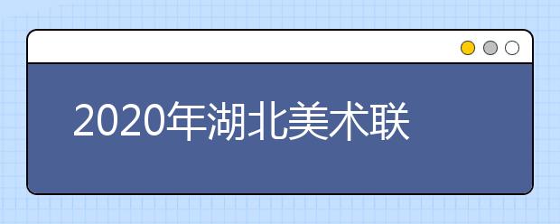 2020年湖北美术联考分数线公布时间