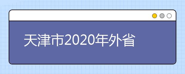 天津市2020年外省市高校在天津组织美术校考时间