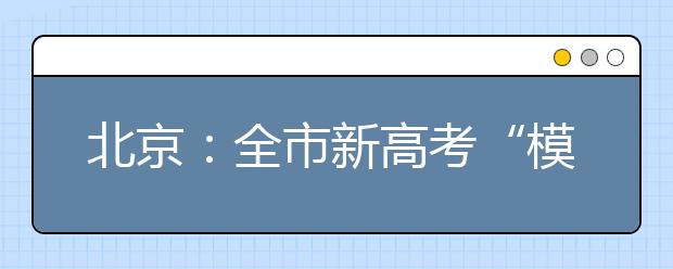 北京：全市新高考“模拟考”推迟一周