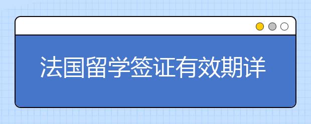 法国留学签证有效期详解