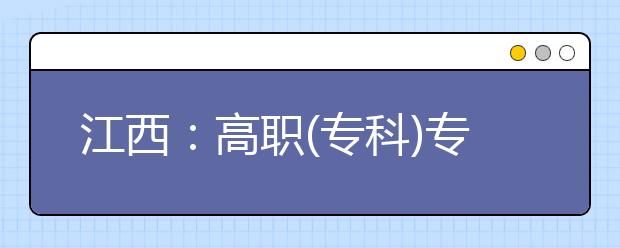 江西：高职(专科)专业设置管理实施细则发布