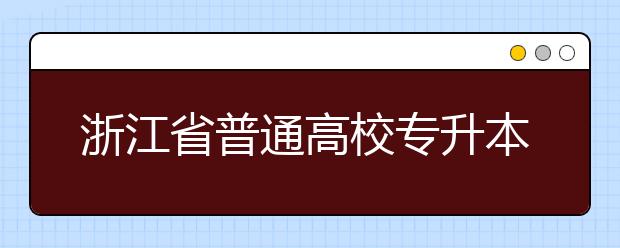 浙江省普通高校专升本考试大纲