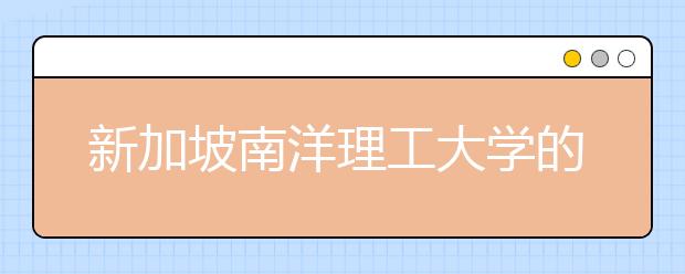 新加坡南洋理工大学的录取条件是什么